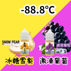 【2025經典回歸小煙油】-88.8℃電子菸油 30ml（30mg）冰糖雪梨/激凍葡萄兩種經典口味 台灣現貨 711到付